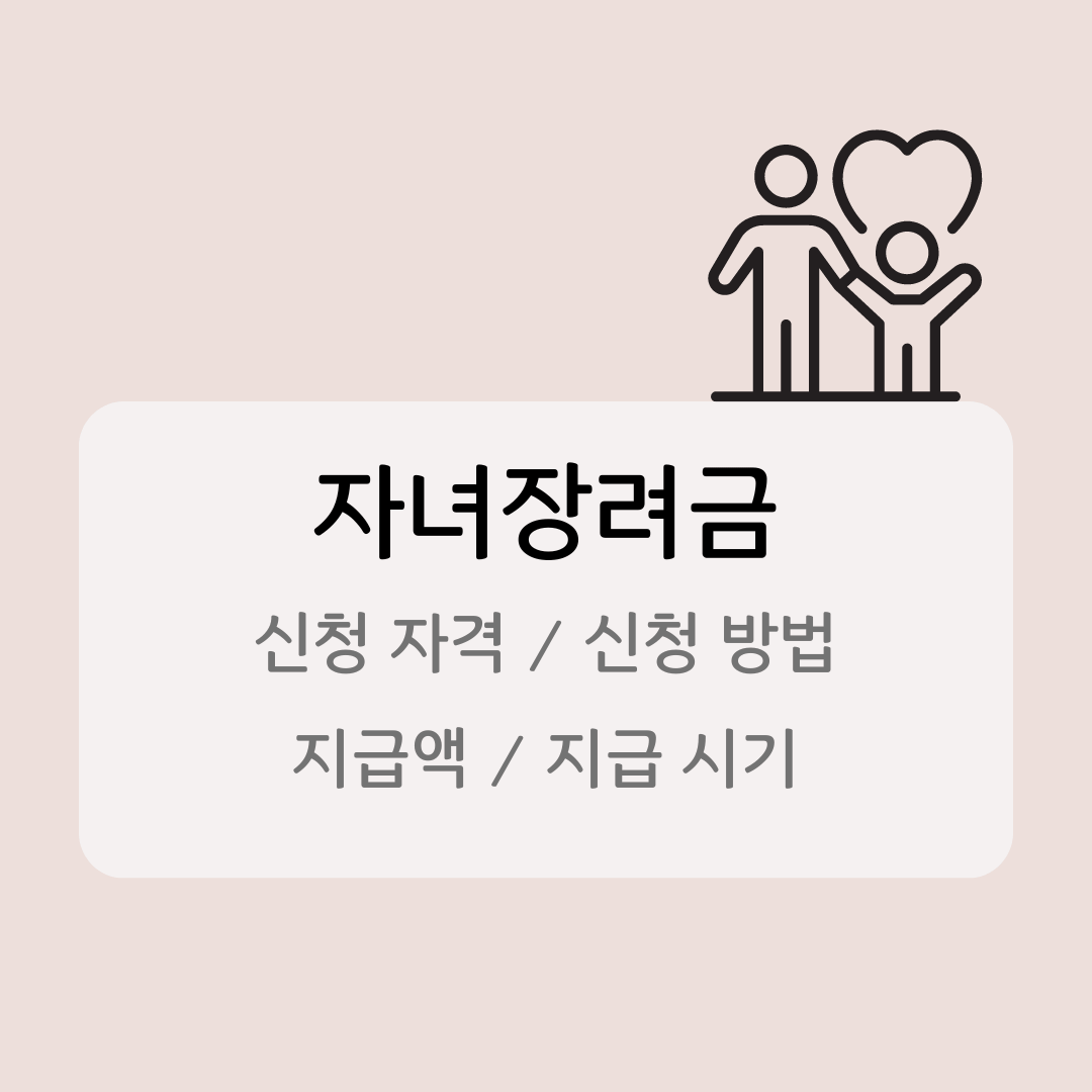 자녀장려금 지급시기 썸네일