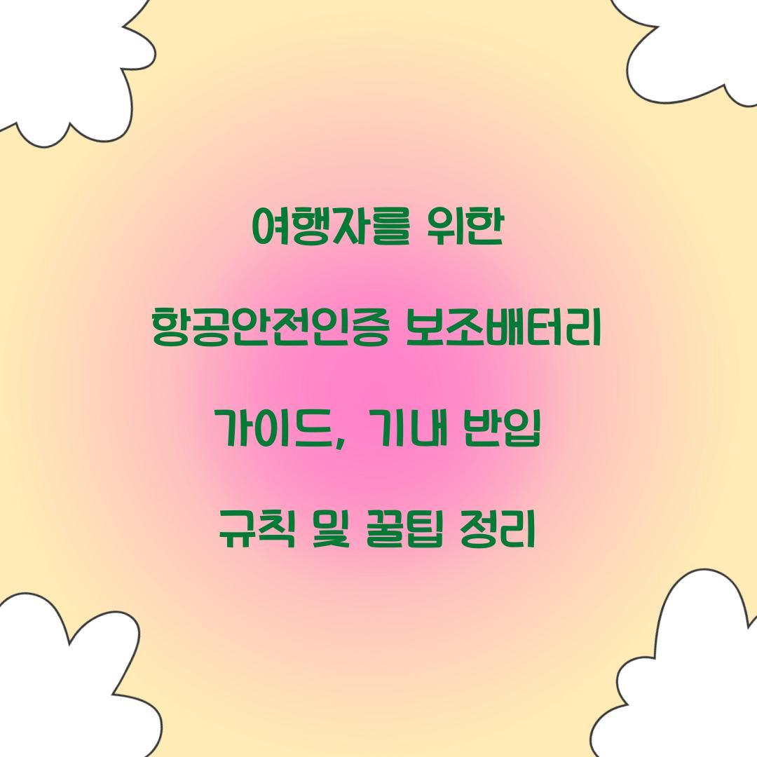 여행자를 위한 항공안전인증 보조배터리 가이드