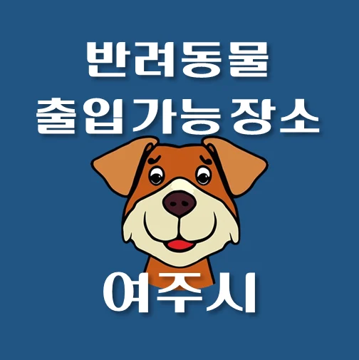 썸네일-여주시-동안구-반려동물-출입가능-장소