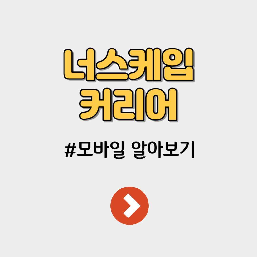 너스케입 커리어 모바일