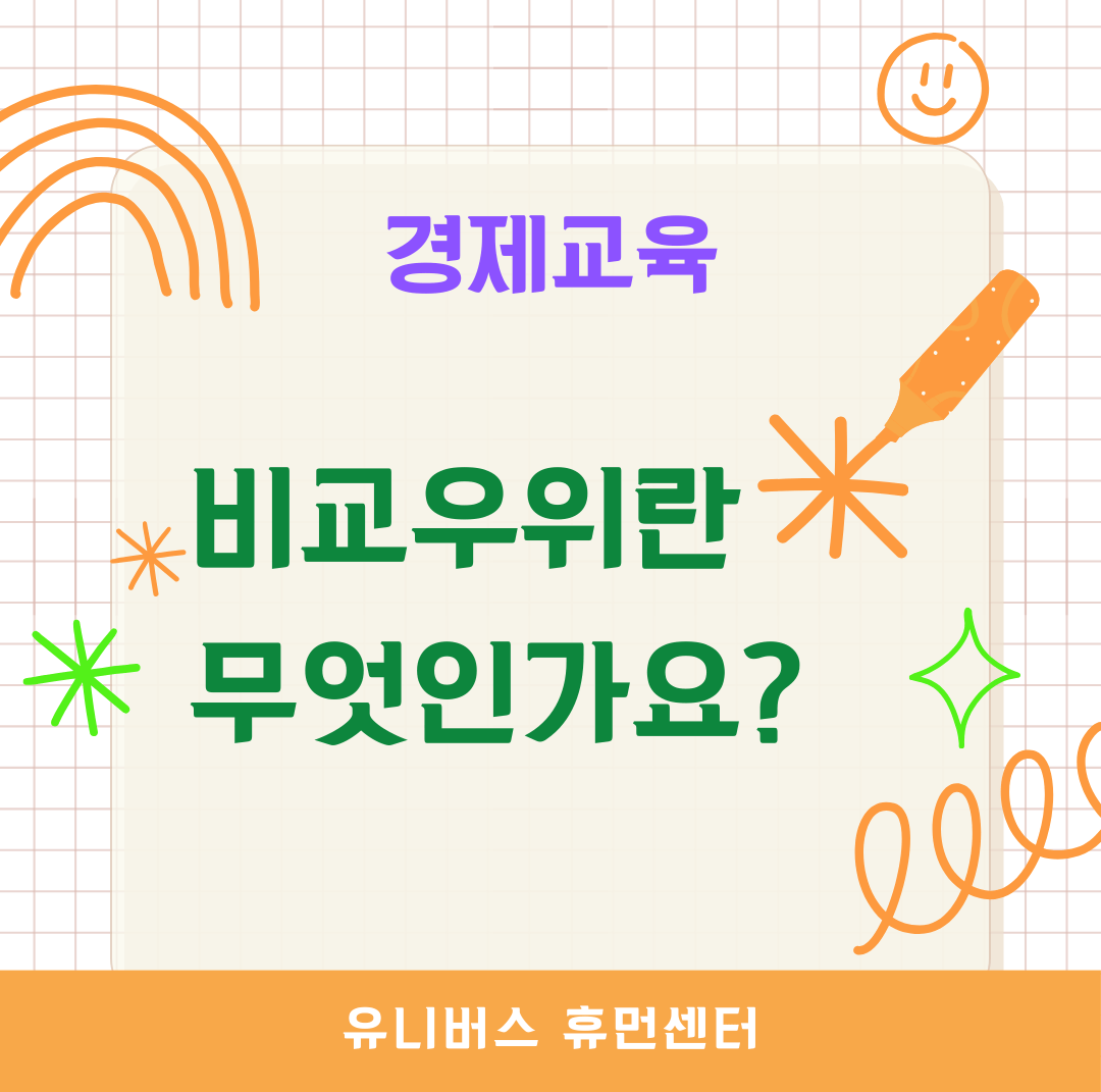 비교우위란 무엇인가요?