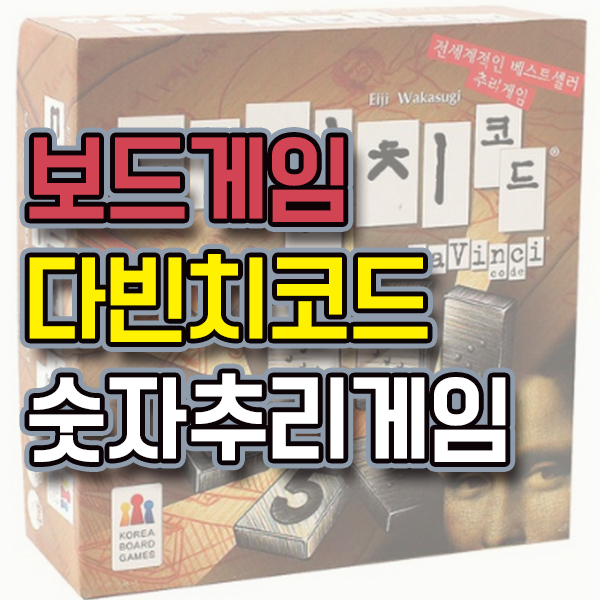  다빈치코드 요즘 눈여겨 보는 보드게임