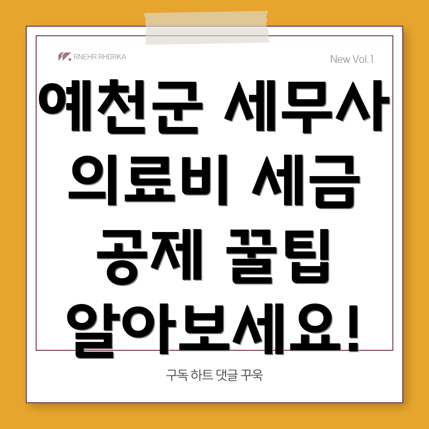 의료비 세금 공제