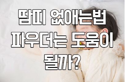 땀띠 없애는법