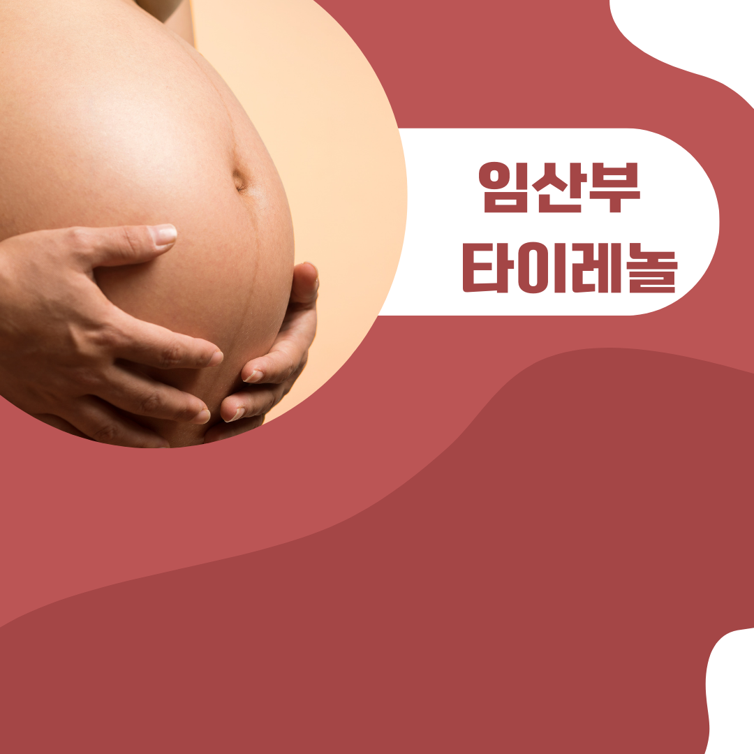 임산부 타이레놀 사용법 및 주의사항