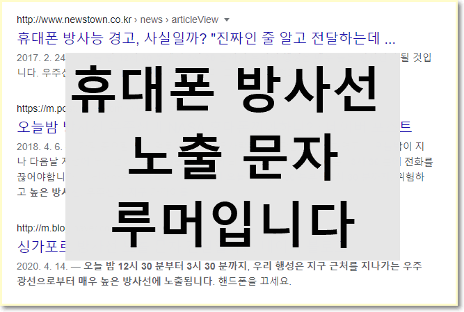  루머 . 휴대폰 방사능 경고