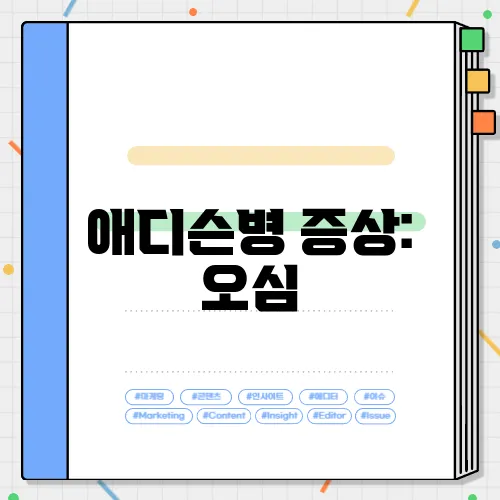 애디슨병 증상: 오심, 설사와 피로감