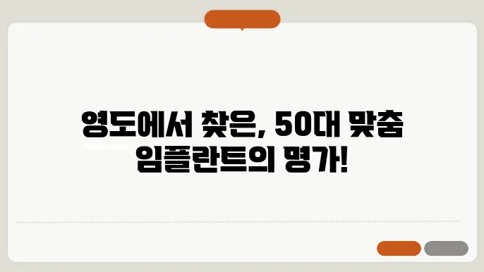 부산 영도 50대 임플란트 잘하는 곳 추첝 치과