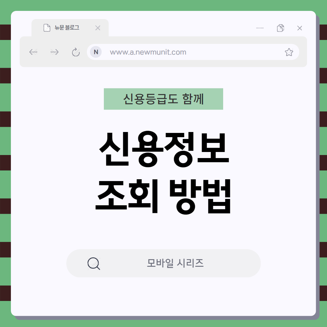 신용정보 조회 썸네일