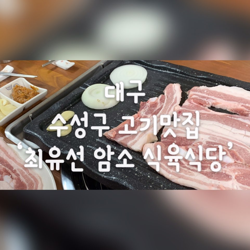 최유선암소식육식당 이미지