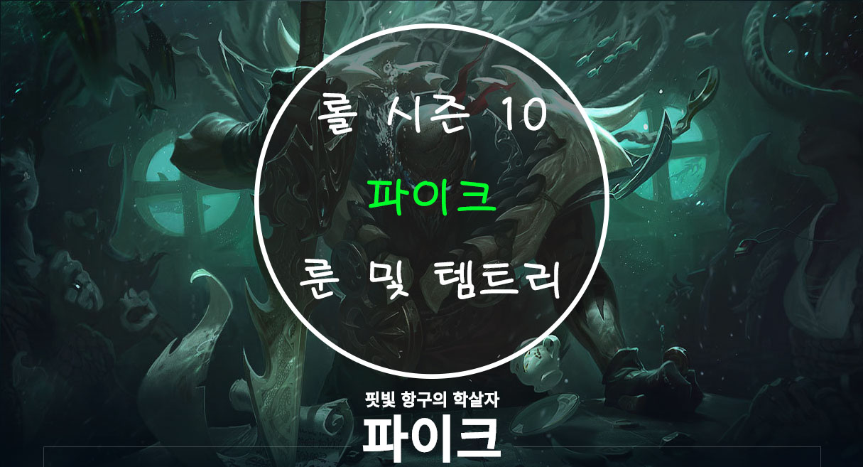 롤 시즌 10 파이크 룬 및 템트리