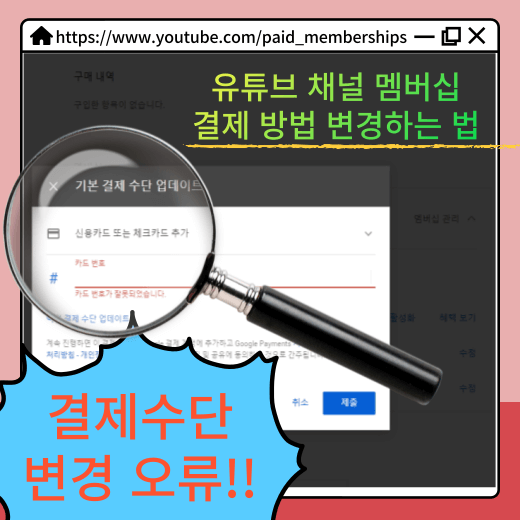 유튜브-멤버십-정기-구독료-결제-수단-변경