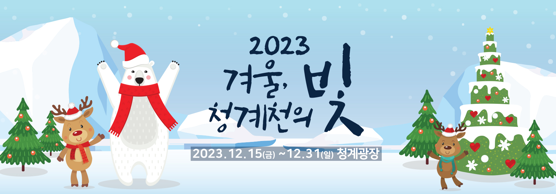 2023 겨울 청계천의 빛 행사 안내 포스터