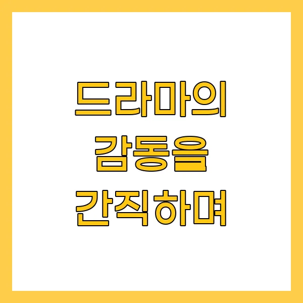 드라마의 감동을 간직