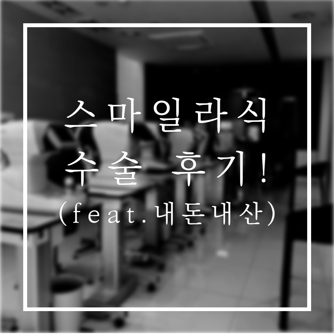 스마일라식-후기-내돈내산