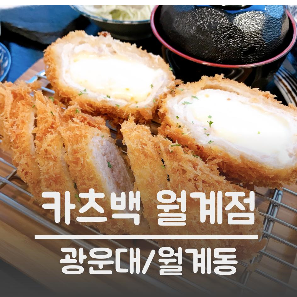 카츠백 월계점 이미지
