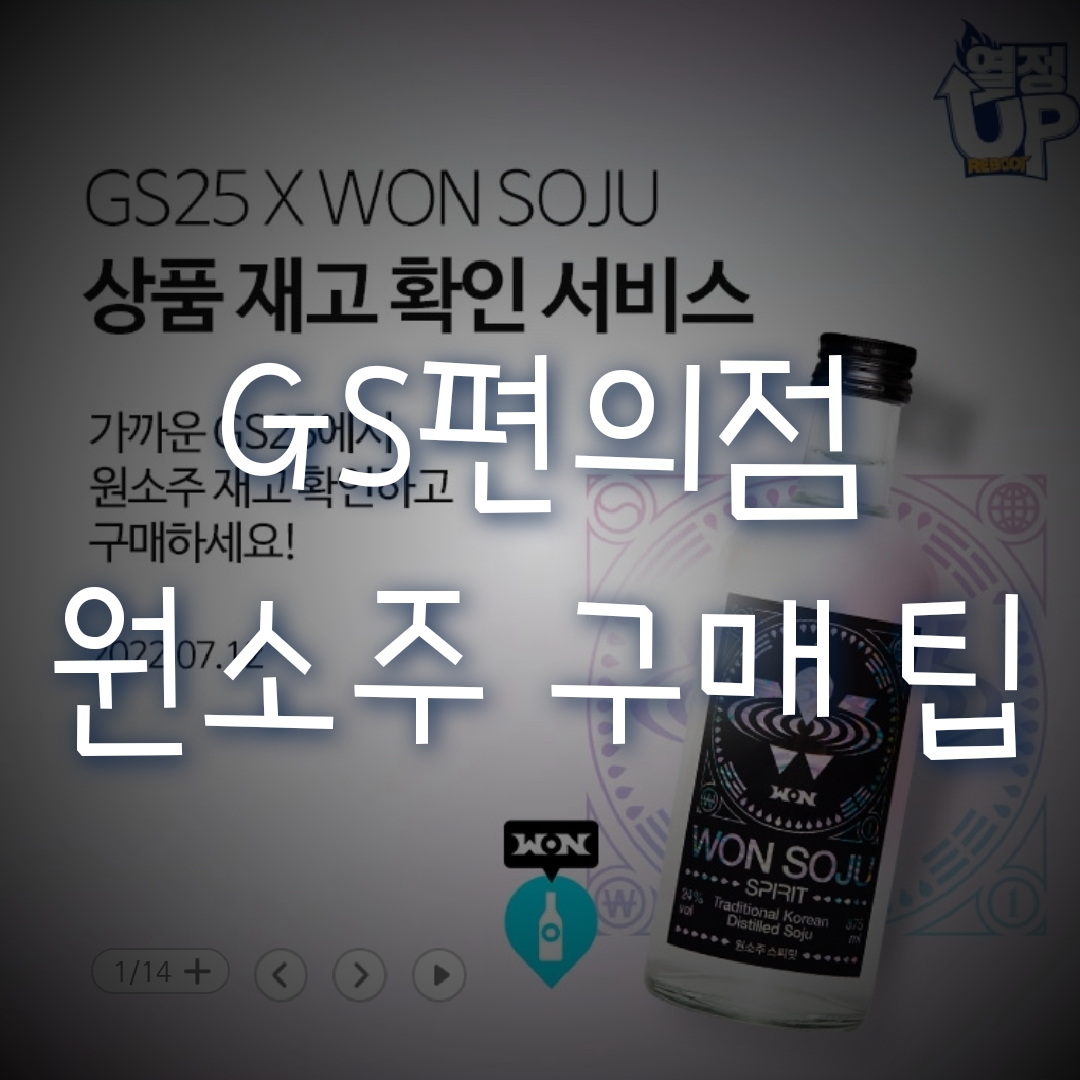  GS편의점 원소주 구입 TIP