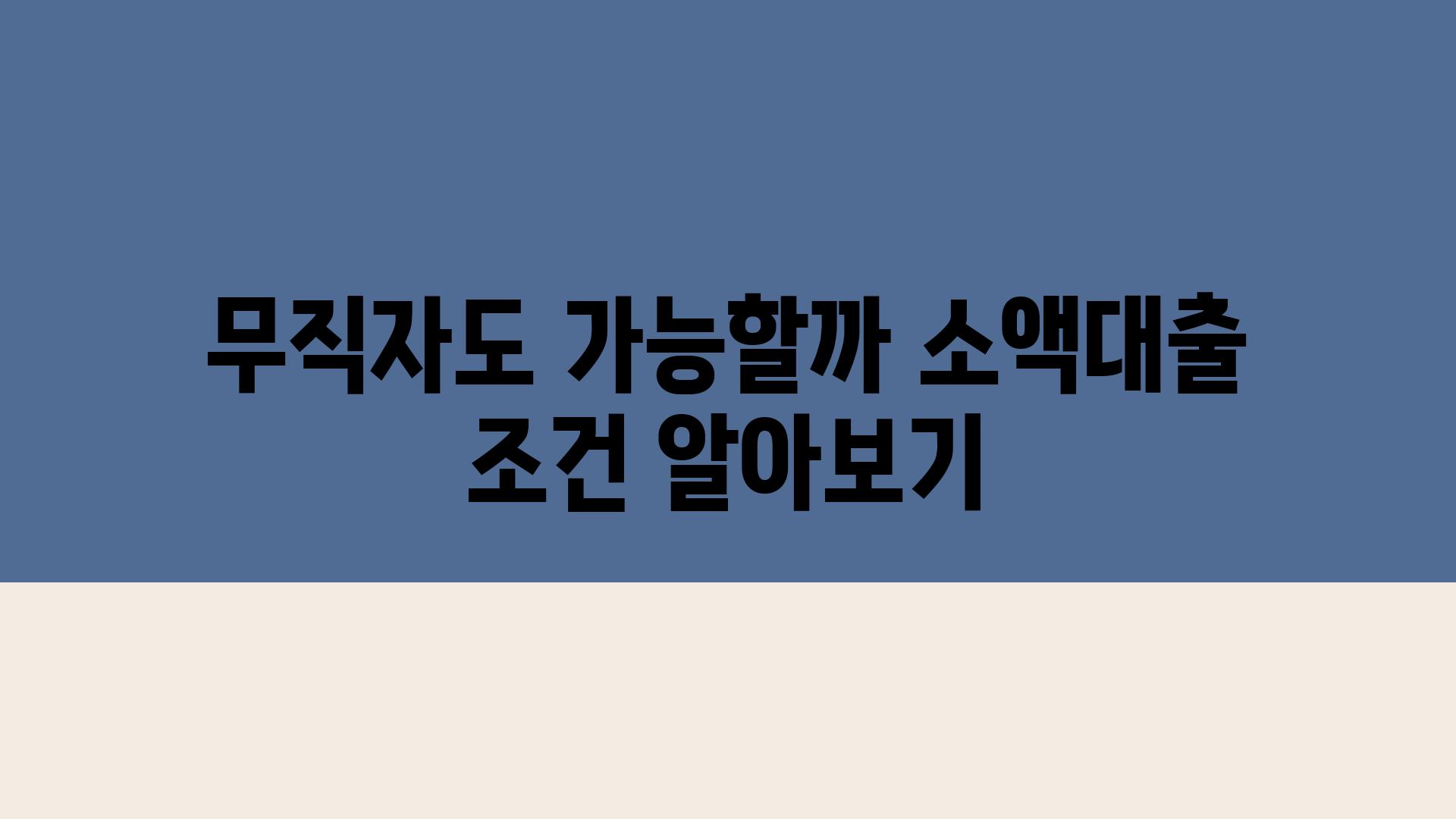 무직자도 가능할까 소액대출 조건 알아보기