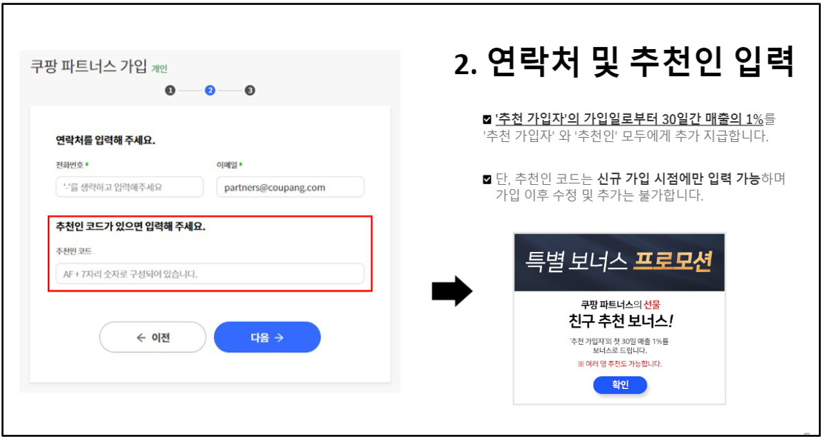 연락처 및 추천인 입력