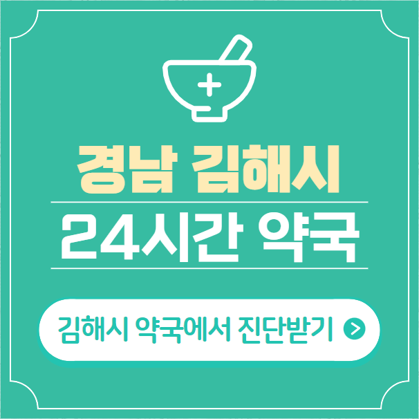  김해시 24시간 약국 찾기 | 휴일 야간 심야 일요일 당번약국 44곳
