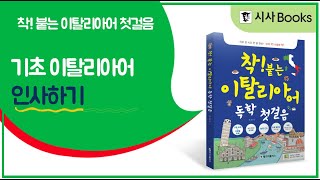  착붙는 이탈리아어 독학 첫걸음 - 총 20 강