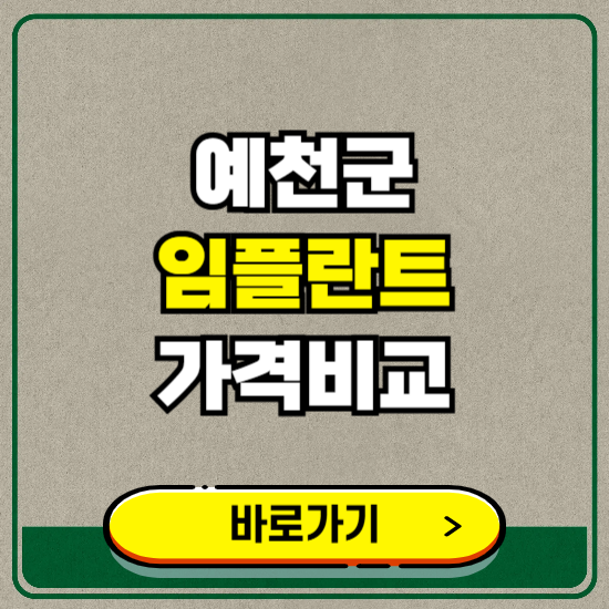 예천군 치과 임플란트 가격 비교 및 비용, 종류 추천 (어금니, 틀니, 보험 적용)