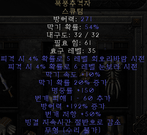  디아블로2 레저렉션 폭풍추격자 스큐텀(스톰체이서,상점행)