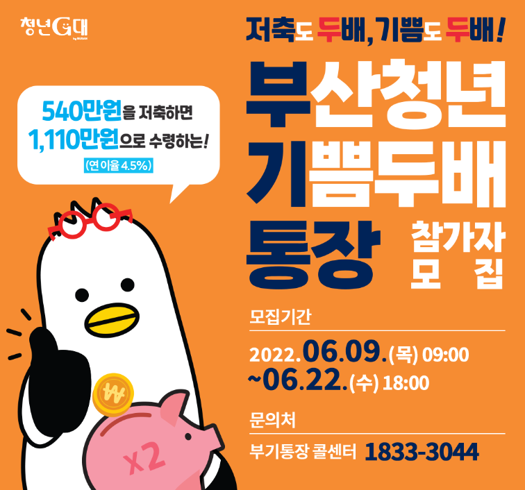 부산청년 기쁨두배통장