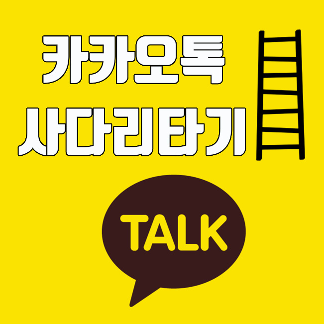 카카오톡 사다리타기 채팅창에서 이용하는 방법