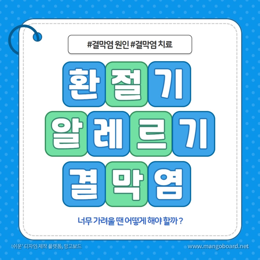  환절기 불청객 토끼눈 : 알레르기 결막염 응급 처치법