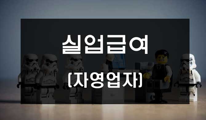  자영업자 실업급여