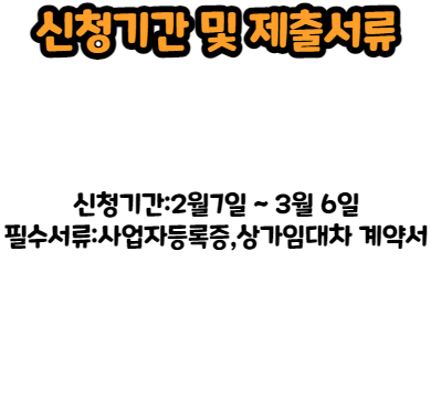 신청기간 및 제출서류