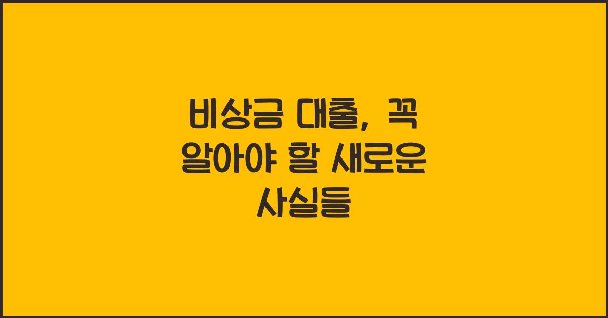 비상금 대출