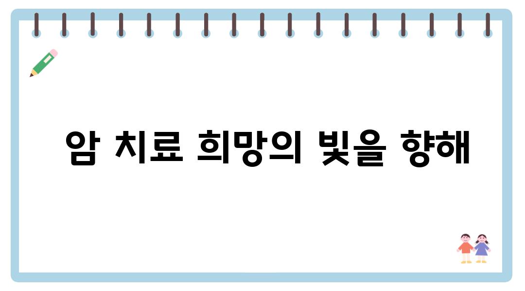  암 치료 희망의 빛을 향해