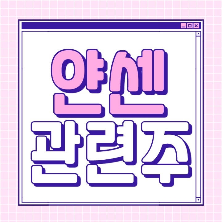  얀센 관련주 존슨앤존슨 백신 대장주 총 정리