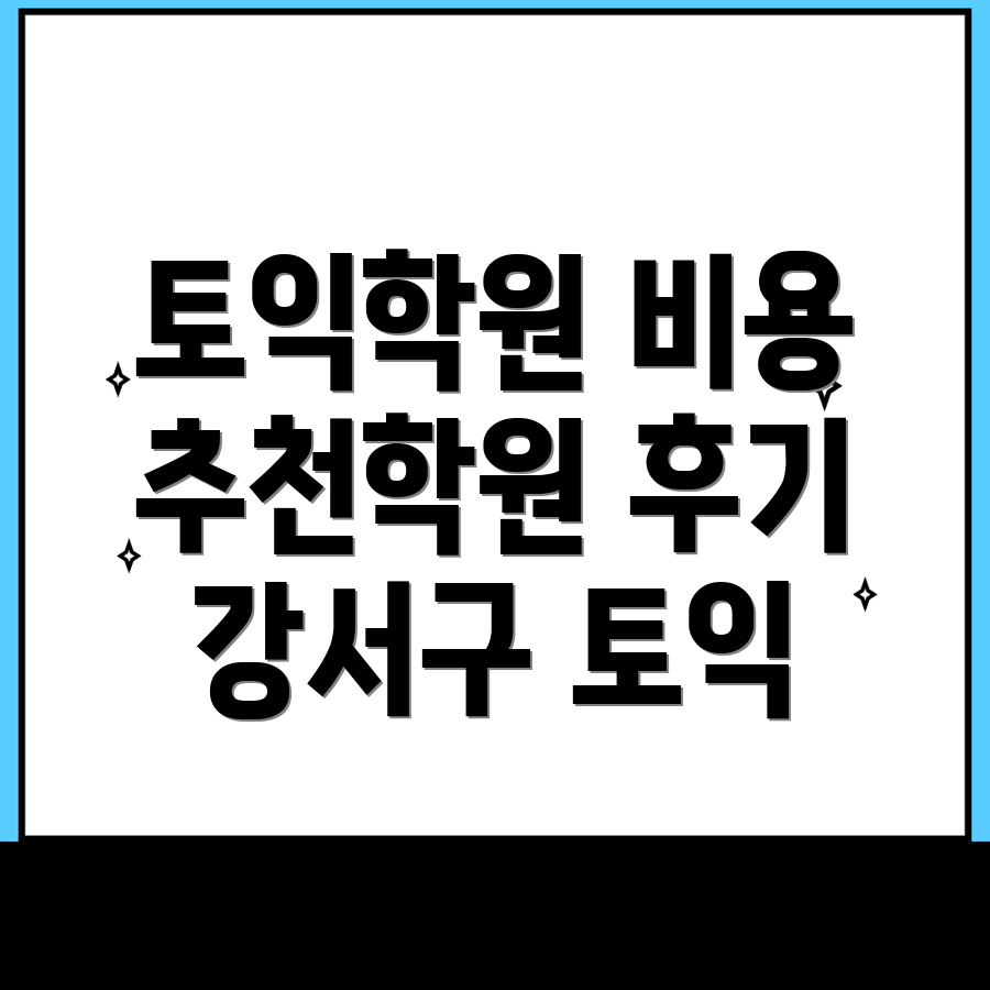 부산 강서구 동선동 토익학원 비용