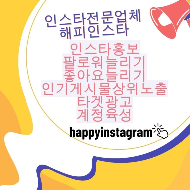  [해피인스타]인스타그램팔로워 모집!
