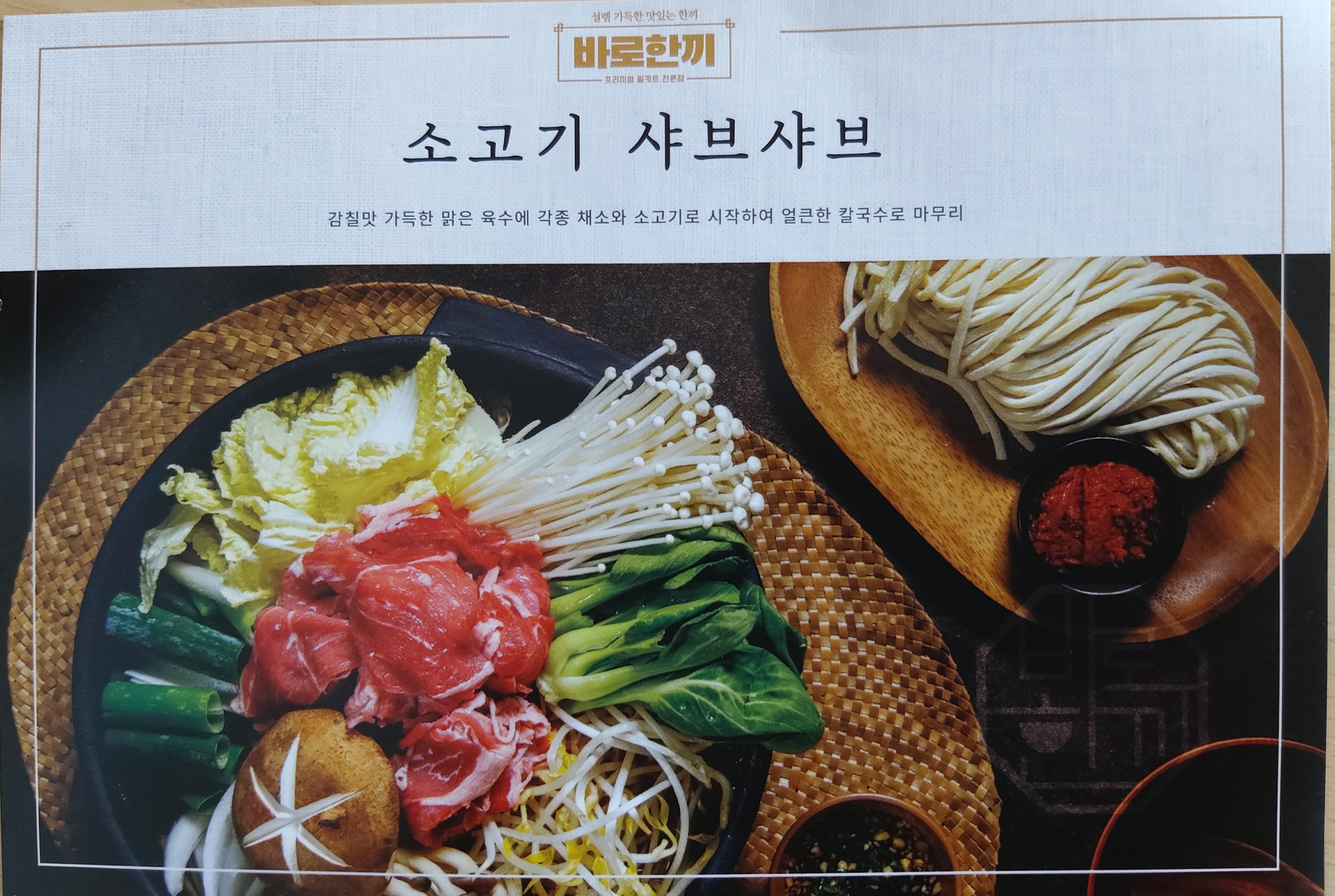  [천안 밀키트 맛집]바로한끼 청당점 '소고기 샤브샤브'