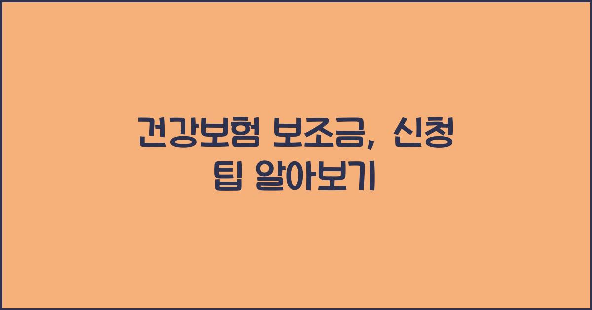 건강보험 보조금, 신청 팁