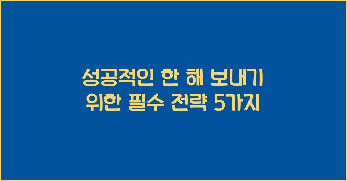 성공적인 한 해 보내기