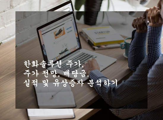  한화솔루션 주가, 주가 전망, 배당금, 실적 및 유상증자 분석하기