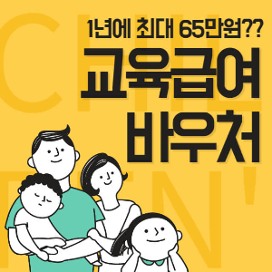 교육급여바우처