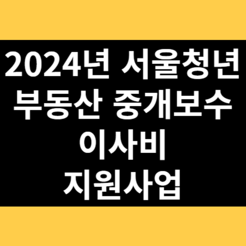 2024년 서울청년 부동산 중개보수 이사비 지원사업 썸네일