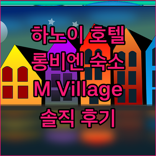 하노이 롱비엔 호텔 추천 M Vill