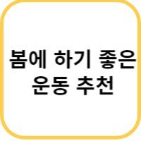 봄에 하기 좋은 운동