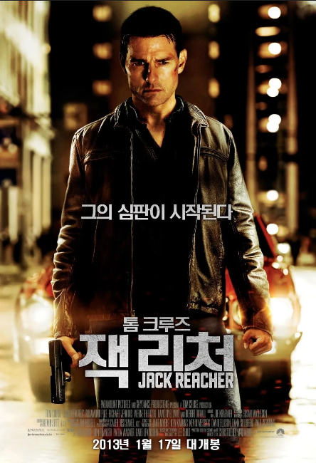  영화 "잭 리쳐" 리뷰 : 법의 경계를 넘나드는 정의의 질주