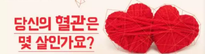  혈관나이 자가테스트 방법