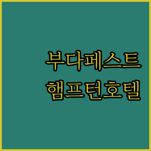 햄프턴 바이 힐튼 부다페스트 시티 센