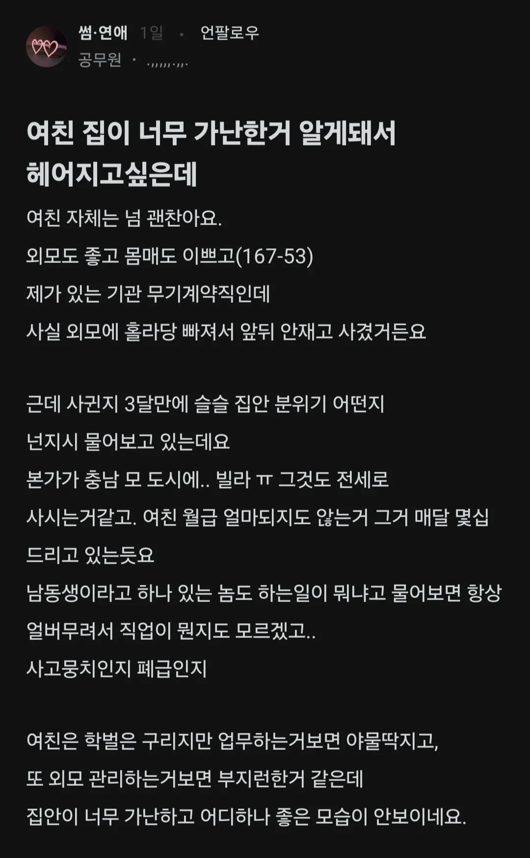 여친 집이 너무 가난한 걸 알게 돼서 헤어지고 싶은데