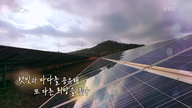 [190회] 다큐온 - KBS지역의 부활 1부 - 햇빛, 평생 연금을 주다] 지방 소멸이 가속화되고 있는 지금 한 지자체에서 실시.ts_20230328_201337.834.jpg
